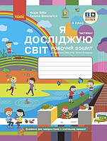 3 клас. НУШ Я досліджую світ. Робочий зошит, Частина 2 (Бібік Н.М., Бондарчук Г.П.), Ранок
