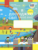 3 клас. НУШ Я досліджую світ. Робочий зошит, Частина 1 (Бібік Н.М., Бондарчук Г.П.), Ранок