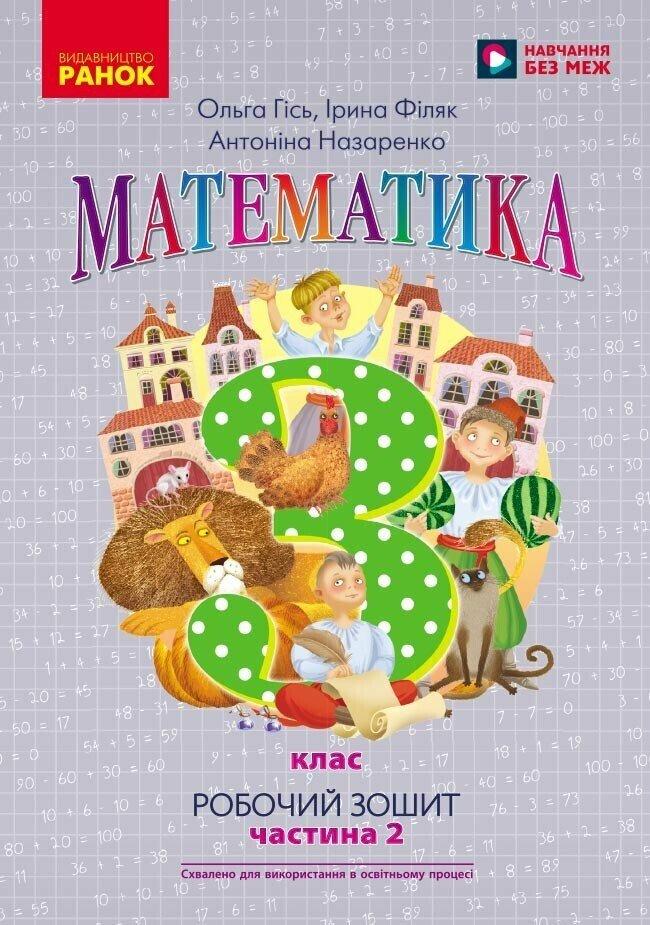 3 клас. НУШ Математика. Робочий зошит, Частина 2 (Гісь О.М., Філяк І.В., Назаренко А.А.), Ранок