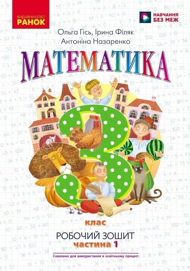 3 клас. НУШ Математика. Робочий зошит, Частина 1 (Гісь О.М., Філяк І.В., Назаренко А.А.), Ранок, фото 1