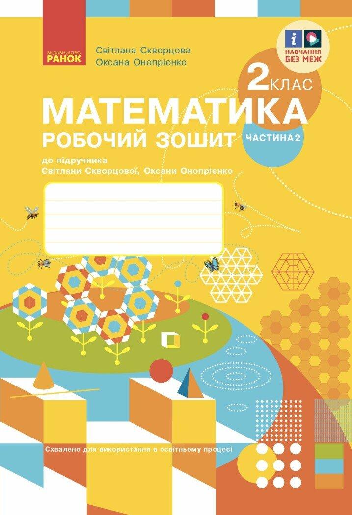 2 клас. НУШ Математика Робочий зошит 2 частина до підручника Скворцова, Онопрієнко (Скворцова С.О., Онопрієнко