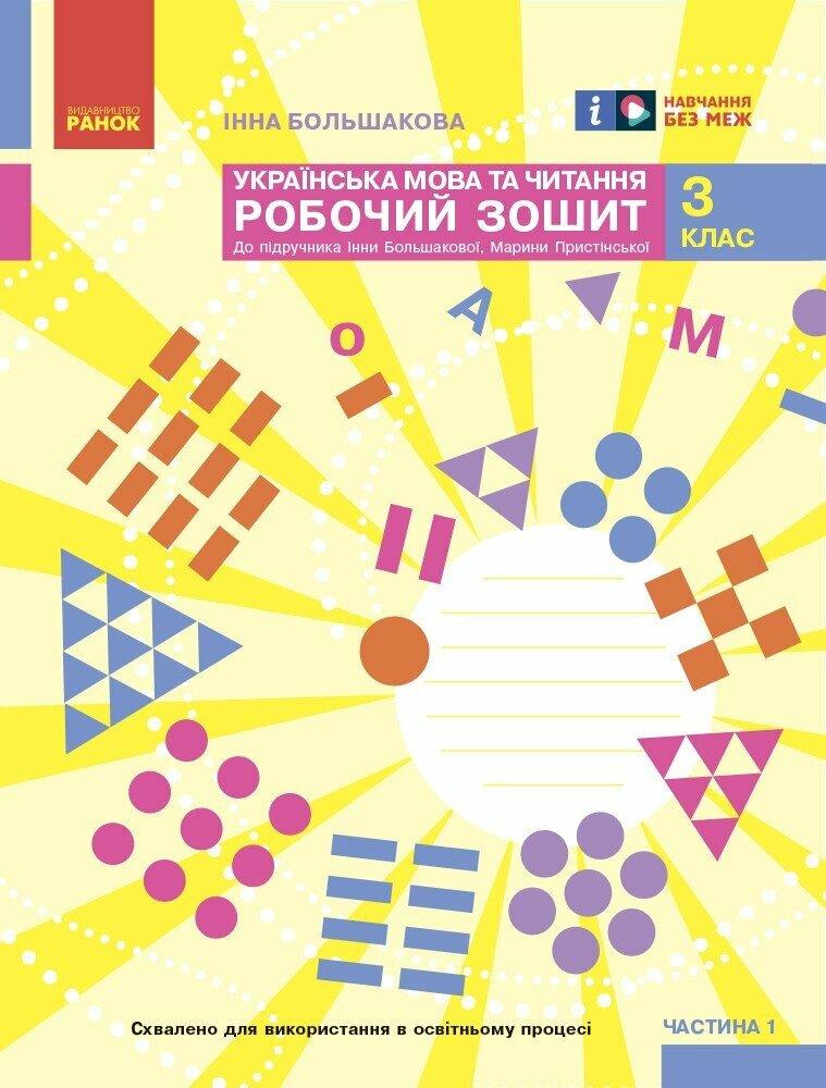 3 клас. НУШ Українська мова та чититання. Робочий зошит, 1 частина (І. О. Большакова, М. С. Пристінська),, фото 1