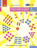 3 клас. НУШ Українська мова та чититання. Робочий зошит, 1 частина (І. О. Большакова, М. С. Пристінська),