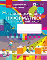 3 клас. НУШ Я досліджую світ Інформатика Робочий зошит до підручника Корнієнко М., Крамаровська С. (Корнієнко