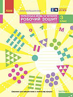 3 клас. НУШ Українська мова та чититання. Робочий зошит, 2 частина (І. О. Большакова, М. С. Пристінська),