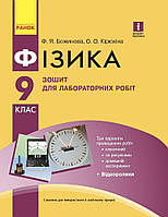 9 клас. Фізика Зошит для лабораторних і практичних робіт Нова програма (Божинова Ф.Я., Кірюхіна О.О.), Ранок