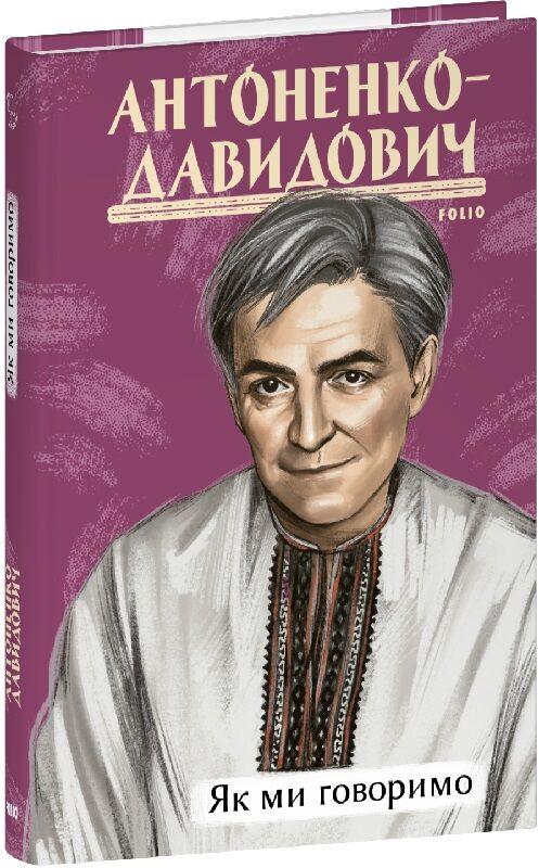 Книга Як ми говоримо. Борис Аноненко-Давидович