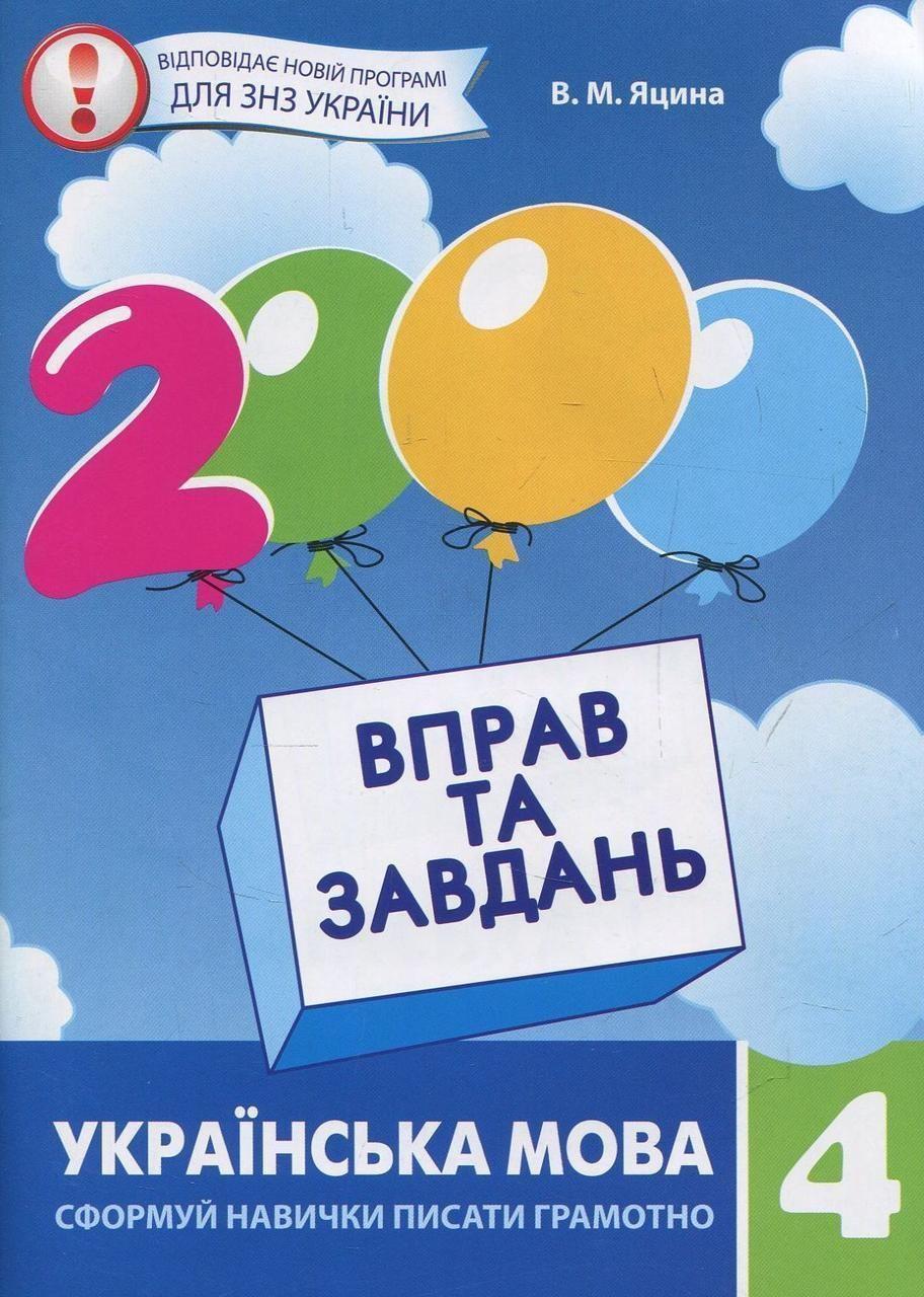 РОЗПРОДАЖ! 4 клас | Українська мова. 2000 вправ і завдань, Яцина В.М. | Час майстрів, фото 1