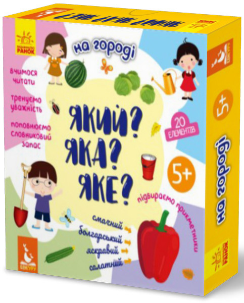 Який? Яка? Яке? На городі, фото 1