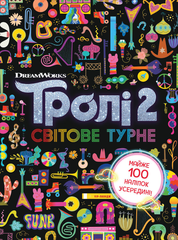 Тролі 2. Світове турне., фото 1