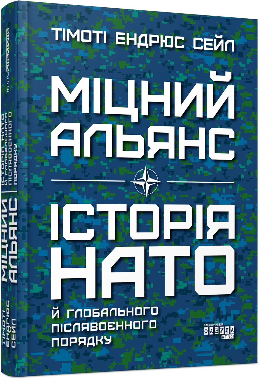 Міцний альянс: Історія НАТО й глобального післявоєнного порядку, фото 1