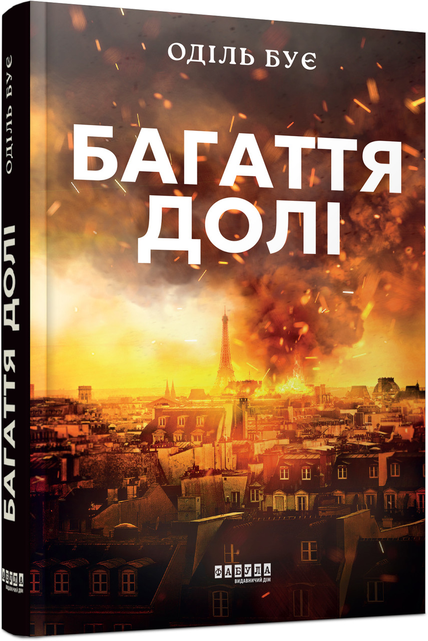 Багаття долі, фото 1