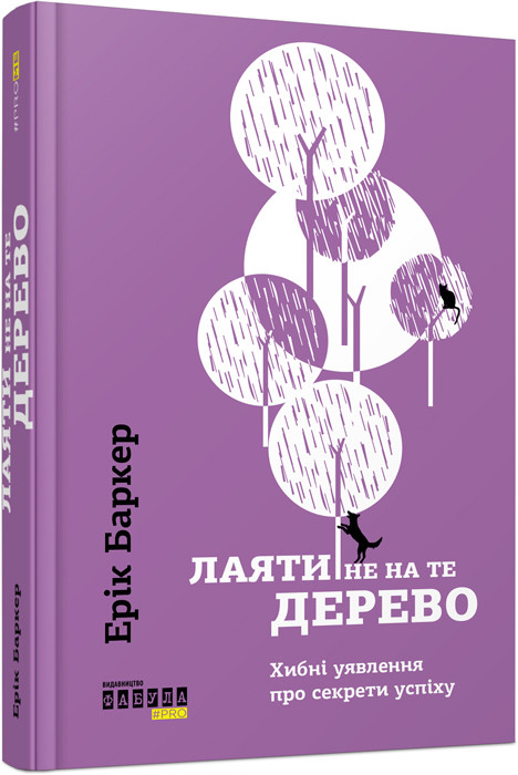 Лаяти не на те дерево, фото 1