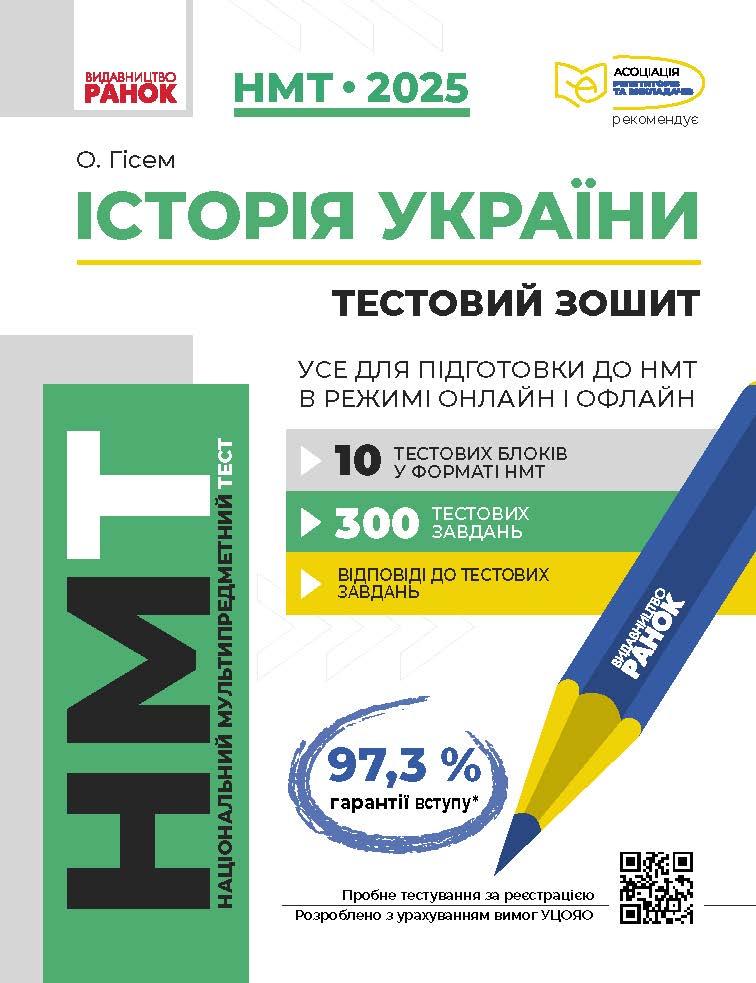 Історія України НМТ_2025, фото 1