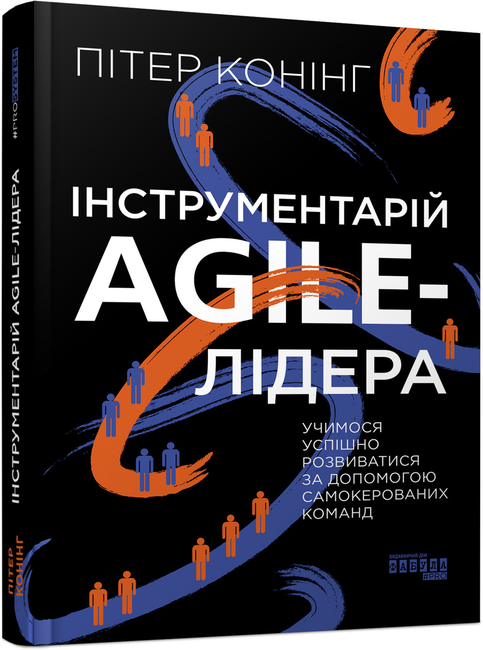 Інструментарій agile-лідера, фото 1