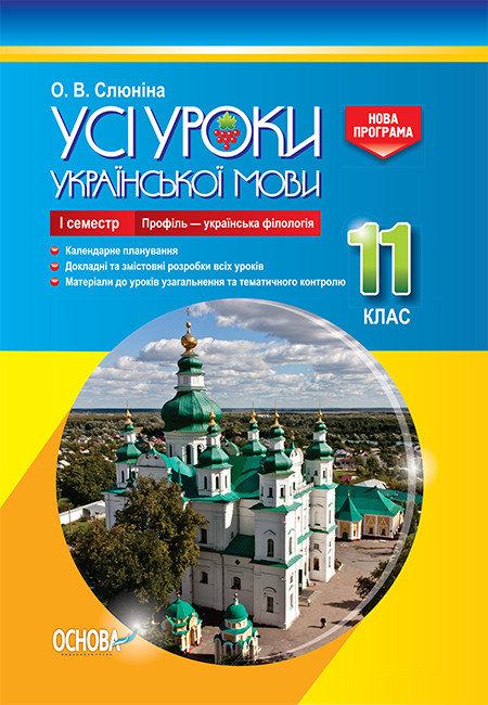 Розробки уроків. Усі уроки української мови 11 клас 1 семестр. Профіль - українска філологія УМУ045, фото 1