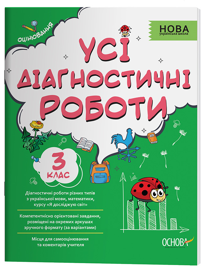 Усі діагностичні роботи. 3 клас. КЗП005, фото 1