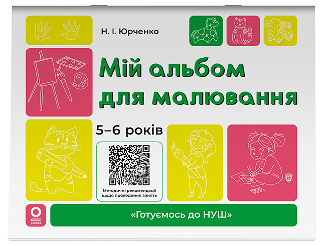 Мій альбом для малювання. 5-6 років. ГДШ018, фото 1