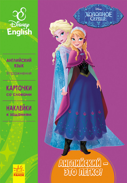Английский – это легко. Холодное сердце., фото 1