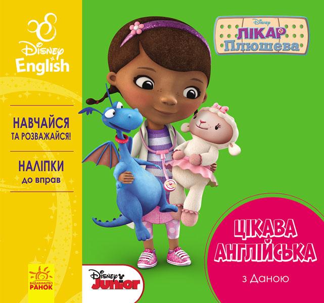 Цікава англійська. Лікар Плюшева., фото 1