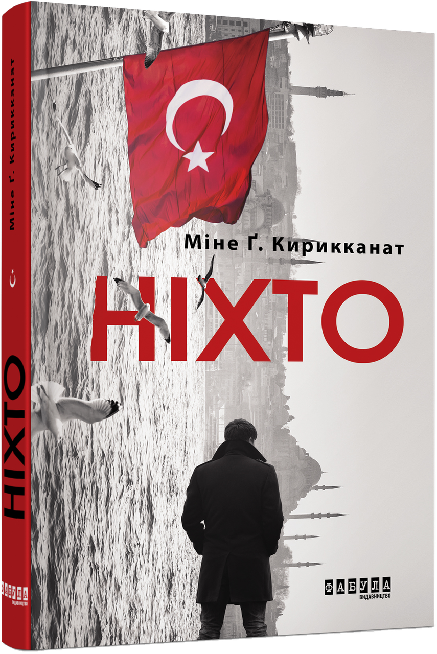 Ніхто, фото 1