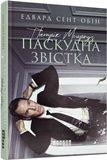 Патрік Мелроуз. Паскудна звістка (книга 2), фото 1