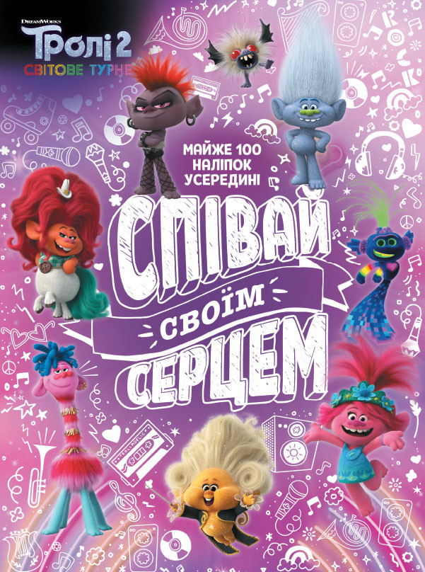 Тролі 2. Співай своїм серцем., фото 1