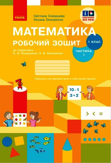 Математика. 1 клас. Робочий зошит у 2 частинах. Частина 1, фото 1
