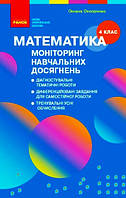 Математика. 4 клас: Моніторинг навчальних досягнень