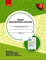 Зошит спостережень учителя 3 класу