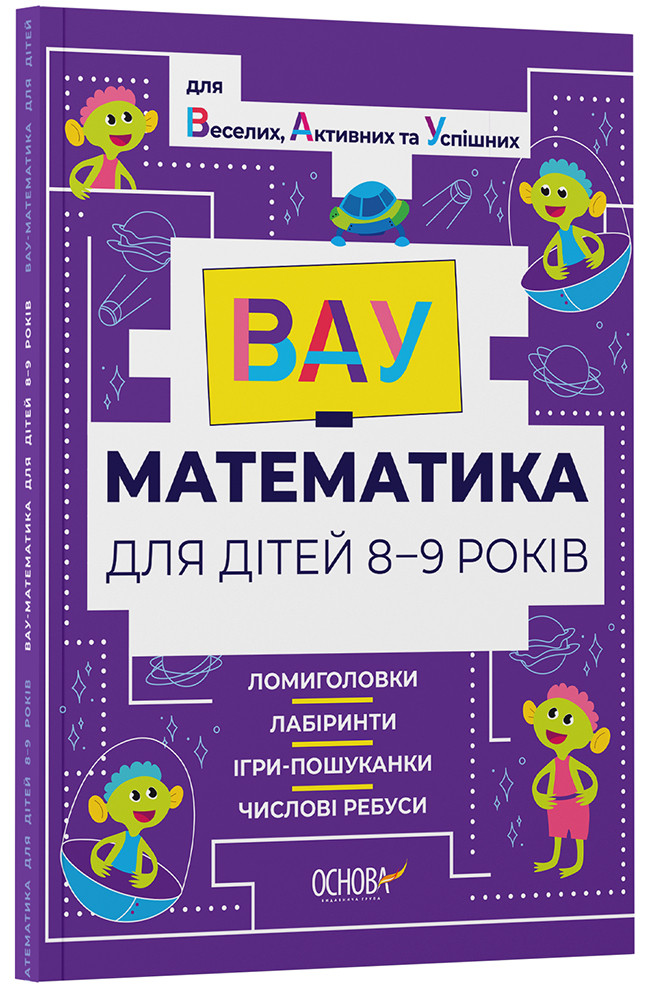 ВАУ - математика для дітей 8-9 років. Ломиголовки, лабіринти, ігри-пошуканки, числові ребуси ВУМ004, фото 1