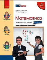 Математика. 4 клас. Навчальний зошит у 4 ч. Ч. 1