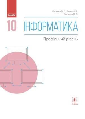 Інформатика. 10 кл. Підручник. Профільний рівень, фото 1
