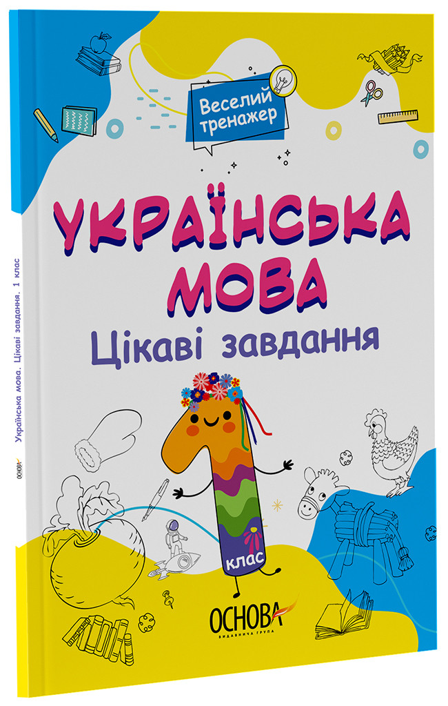 Українська мова. 1 клас. Ігрові завдання. КШД004, фото 1