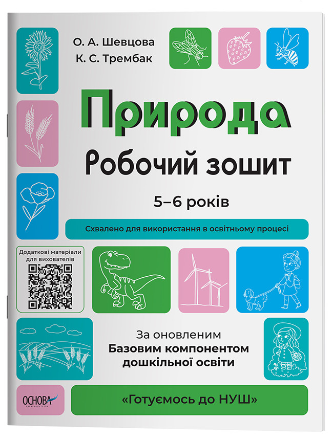 Природа. Робочий зошит. За оновленим Базовим компонентом дошкільної освіти ГДШ003, фото 1