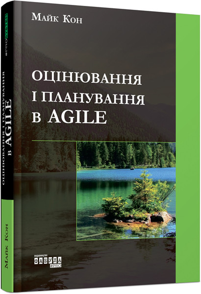 Оцінювання і планування в Agile, фото 1