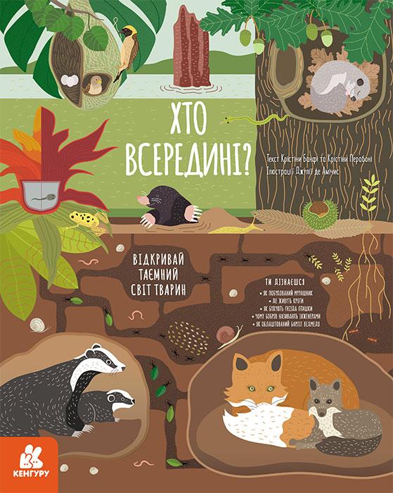 Хто всередині? Відкривай таємний світ тварин, фото 1