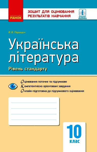 Українська література. 10 клас. Зошит для оцінювання результатів навчання, фото 1