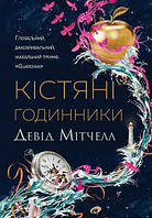 Девід Мітчелл. Кістяні годинники