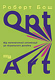 Opt Art. Від математичної оптимізації до візуального дизайну, фото 2