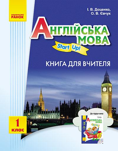 АНГЛ.мова. Start up. 1 кл. Книга для вчителя "Start up", фото 1