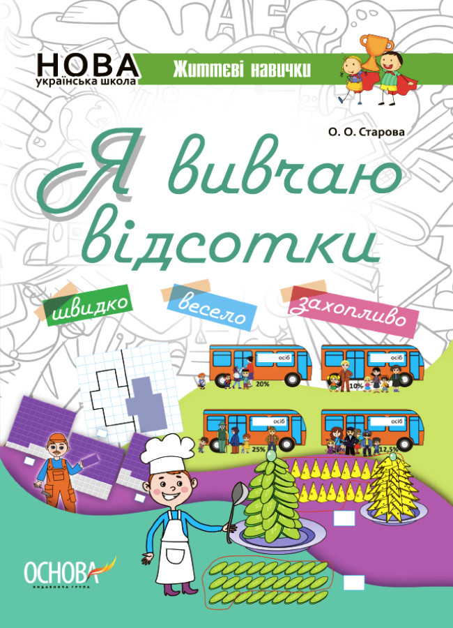 Я вивчаю відсотки. Робочий зошит КЛК008, фото 1