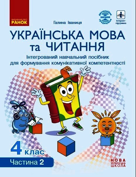 Українська мова та читання. 4 клас в 4 ч. (Ч. 2). Інтегрований посібник (Іваниця), фото 1