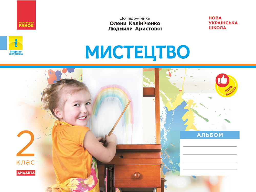 Мистецтво. 2 клас: альбом (до підручника Калініченко), фото 1