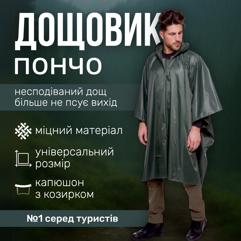 Плащ намет, Плащ дощовик на блискавці, Армійський дощовик пончо ZELART Нейлон Оливковий (TY-0548), фото 1