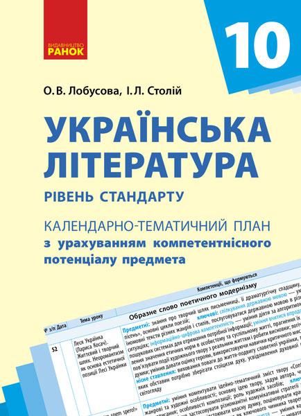Українська література. 10 клас. Рівень стандарту. Календарно-тематичний план з урахуванням компетентнісного потенціалу предмета, фото 1