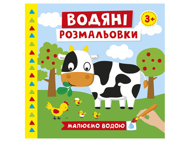 Водяні розмальовки.Ферма, фото 1