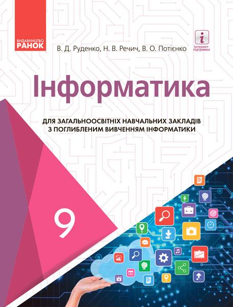 Інформатика. Підручник для 9 кл. ЗНЗ з поглиб. вивченням інформатики. ГОСЗАКАЗ, фото 1