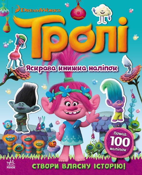 Тролі. Світ наліпок. Яскрава книжка., фото 1