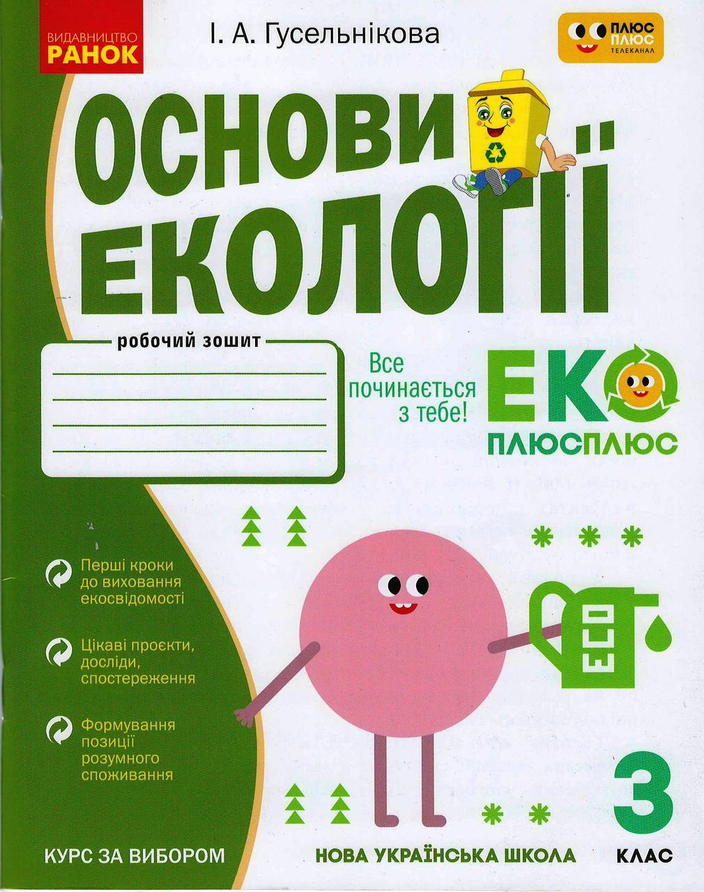 Основи екології. 3 кл., фото 1